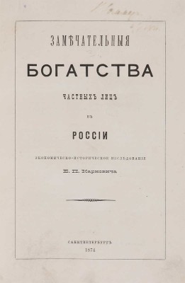 Карнович Е.А. Замечательные богатства частных лиц в России. Экономическо-историческое исследование. СПб., 1874.